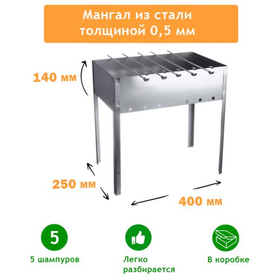 Мангал 400*250*140 *0,5 + 5 шампуров разборный 870-861