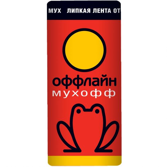 Липкая лента от мух Мухофф, Капкан