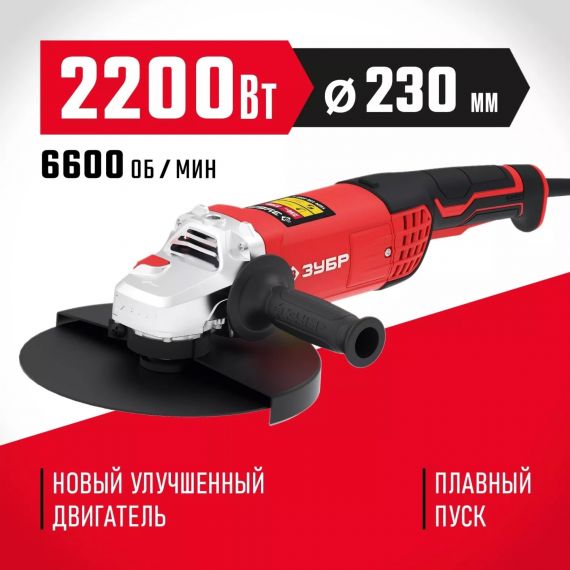 Углошлифовальная машина (болгарка) ЗУБР УШМ-230-2205 П