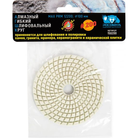 Круг гибкий алмазный шлиф. мокрое шлиф.100мм Р200 Росомаха  150200