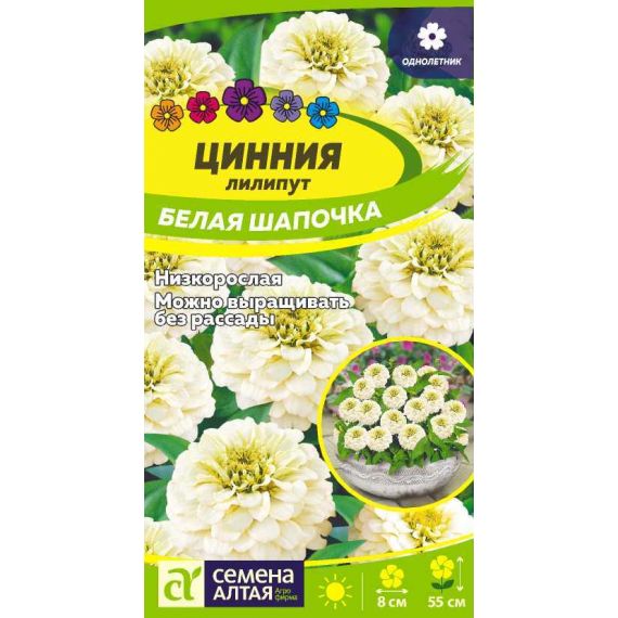 Семена Алтая Циния лилипут Белая шапочка 0,3г