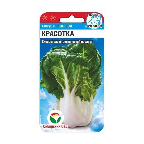 Семена Сибирский Сад Капуста китайская (пак-чой) Красотка 0,5г