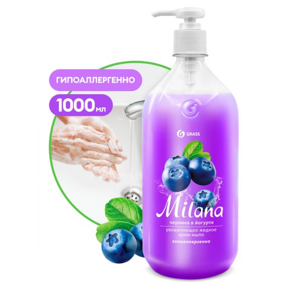 Крем-мыло MILANA жидкое (черника в йогурте) 1,0л GRASS 126301
